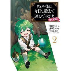 ウィル様は今日も魔法で遊んでいます。ねくすと！<２>(ポルカコミックス－ウィル様は今日も魔法で遊んでいます。) [コミック]