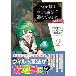 ヨドバシ.com - ウィル様は今日も魔法で遊んでいます。ねくすと！<２