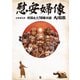 慰安婦像大図鑑―韓国全土155像収録(韓国珍スポ探検隊〈Vol.1〉) [単行本]