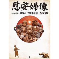 慰安婦像大図鑑―韓国全土155像収録(韓国珍スポ探検隊〈Vol.1〉) [単行本]