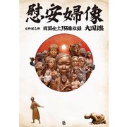 慰安婦像大図鑑―韓国全土155像収録(韓国珍スポ探検隊〈Vol.1〉) [単行本]