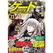 ゲート　自衛隊　彼の地にて、斯く戦えり<２３>(アルファポリスＣＯＭＩＣＳ) [コミック]