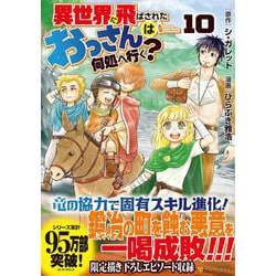 異世界に飛ばされたおっさんは何処へ行く？<１０>(アルファポリスＣＯＭＩＣＳ) [コミック]