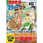 異世界に飛ばされたおっさんは何処へ行く？<１０>(アルファポリスＣＯＭＩＣＳ) [コミック]