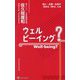 ウェルビーイング?―個人・企業・社会が求める「幸せ」とは [新書]