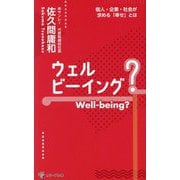 ウェルビーイング?―個人・企業・社会が求める「幸せ」とは [新書]