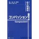 コンパッション!―老い・病・死・死別を支える「思いやり」 [新書]