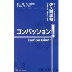 コンパッション!―老い・病・死・死別を支える「思いやり」 [新書]