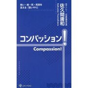 コンパッション!―老い・病・死・死別を支える「思いやり」 [新書]