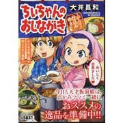 ちぃちゃんのおしながき～がんばって仕込み中!!～(バンブーコミックス) [コミック]