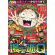 ぷち本当にあった愉快な話　ヤバイ場所に逝ってQ(バンブーコミックス) [コミック]