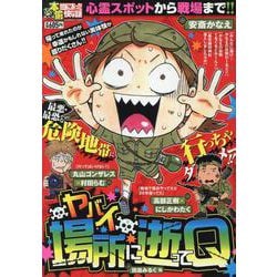 ぷち本当にあった愉快な話　ヤバイ場所に逝ってQ(バンブーコミックス) [コミック]