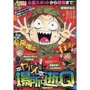 ぷち本当にあった愉快な話　ヤバイ場所に逝ってQ(バンブーコミックス) [コミック]