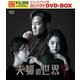夫婦の世界 スペシャルプライス版コンパクトDVD-BOX1 [DVD]