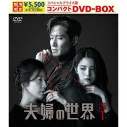夫婦の世界 スペシャルプライス版コンパクトDVD-BOX1 [DVD]