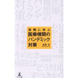 実例に学ぶ医療機関のパンデミック対策 [単行本]