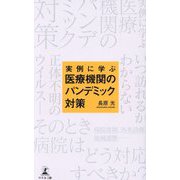 実例に学ぶ医療機関のパンデミック対策 [単行本]