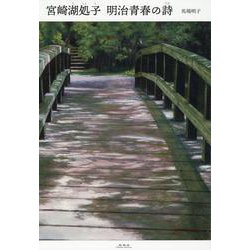 宮崎湖処子 明治青春の詩 [単行本]