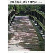 宮崎湖処子 明治青春の詩 [単行本]