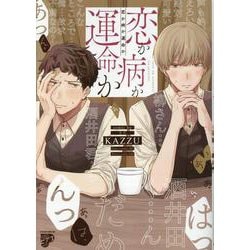 恋か病か運命か（ジュネットコミックス） [コミック]