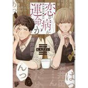 恋か病か運命か（ジュネットコミックス） [コミック]
