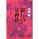 銀行の墓碑銘 [単行本]