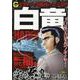 白竜HADOUスペシャル空の悪魔 編（Gコミックス） [コミック]