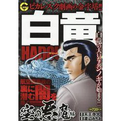 白竜HADOUスペシャル空の悪魔 編（Gコミックス） [コミック]