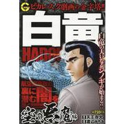 白竜HADOUスペシャル空の悪魔 編（Gコミックス） [コミック]
