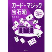 カード・マジック宝石箱―QRコードからすぐ動画が見られる! [単行本]