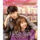 月光変奏曲～君とつくる恋愛小説～ BOX1 <コンプリート・シンプルDVD-BOX> [DVD]