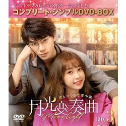 月光変奏曲～君とつくる恋愛小説～ BOX3 <コンプリート・シンプルDVD-BOX> [DVD]