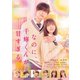なのに、千輝くんが甘すぎる。 [DVD]