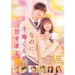 なのに、千輝くんが甘すぎる。 [DVD]