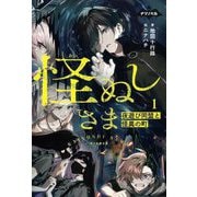 怪ぬしさま―夜遊び同盟と怪異の町(ナゾノベル) [単行本]
