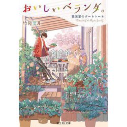 おいしいベランダ。〈12〉亜潟家のポートレート(富士見L文庫) [文庫]
