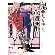 鬼はたまゆら、帝都に酔う(富士見L文庫) [文庫]