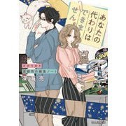 あなたの代わりはできません。―ズボラ女と潔癖男の編集ノート(富士見L文庫) [文庫]