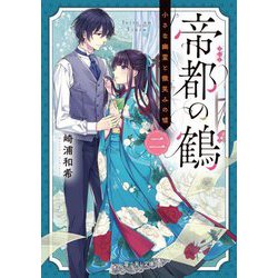 帝都の鶴〈2〉小さな幽霊と微笑みの嘘(富士見L文庫) [文庫]
