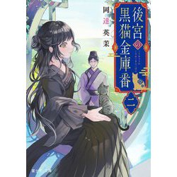 後宮の黒猫金庫番〈2〉(富士見L文庫) [文庫]