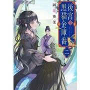 後宮の黒猫金庫番〈2〉(富士見L文庫) [文庫]