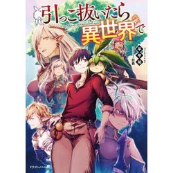 引っこ抜いたら異世界で(ドラゴンノベルス) [単行本]