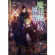 俺だけが魔法使い族の異世界―御伽の英雄と囚われのエルフ(ドラゴンノベルス) [単行本]