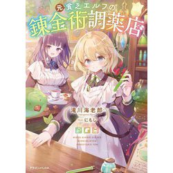 元貧乏エルフの錬金術調薬店(ドラゴンノベルス) [単行本]