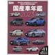 Motor Magazine 国産車年鑑 2023（Motor Magazine Mook） [ムックその他]