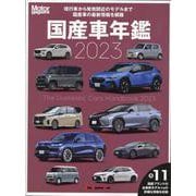 Motor Magazine 国産車年鑑 2023（Motor Magazine Mook） [ムックその他]