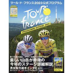 ツール・ド・フランス2023公式プログラム（ヤエスメディアムック） [ムックその他]