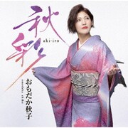 秋彩 -あきいろ-