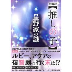 超解読【推しの子】～星野家の謎～(三才ムック) [ムックその他]