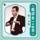服部良一の世界 ～青い山脈～